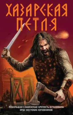 Хазарская петля — обложка книги