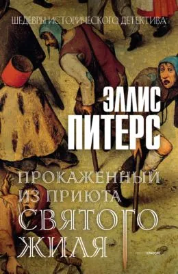 Прокаженный из приюта Святого Жиля — обложка книги