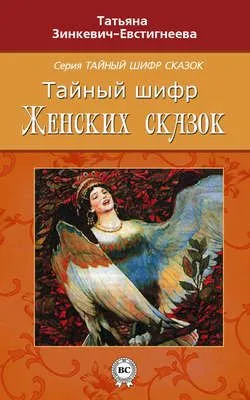 Тайный шифр женских сказок — обложка книги