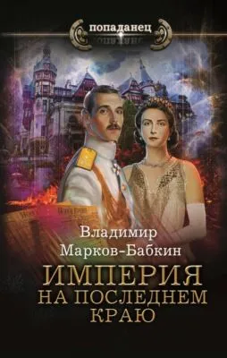 Империя. На последнем краю — обложка книги