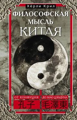 Философская мысль Китая. От Конфуция до Мао Цзэдуна — обложка книги