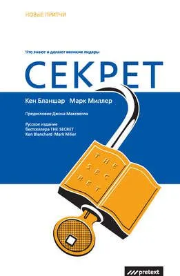 Секрет. Что знают и делают великие лидеры — обложка книги