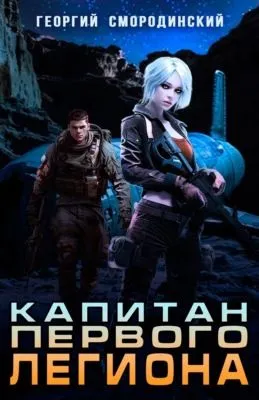 Капитан Первого Легиона — обложка книги