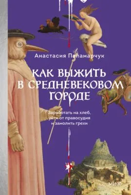 Как выжить в средневековом городе. Заработать на хлеб, уйти от правосудия и замолить грехи — обложка книги