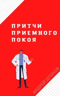 Притчи приемного покоя — обложка книги
