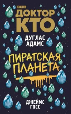 Доктор Кто. Пиратская планета — обложка книги