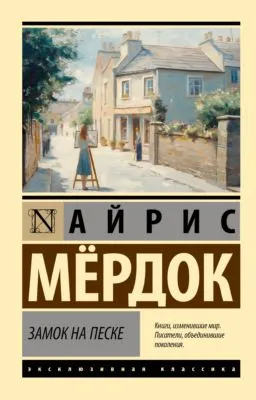 Замок на песке — обложка книги