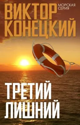 Третий лишний — обложка книги