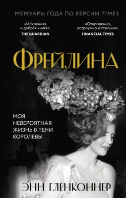 Фрейлина. Моя невероятная жизнь в тени Королевы — обложка книги