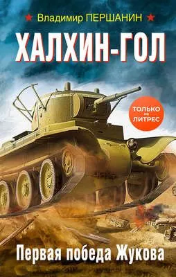 Халхин-Гол. Первая победа Жукова — обложка книги