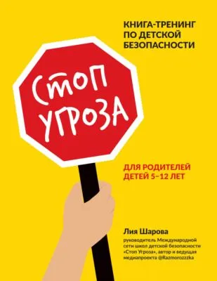 Стоп Угроза. Книга-тренинг по детской безопасности для родителей детей 5–12 лет — обложка книги