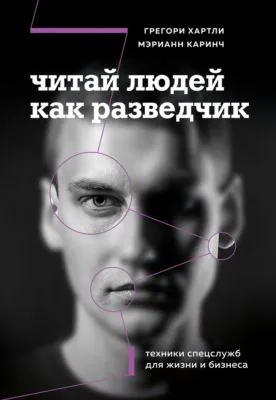 Читай людей как разведчик. Техники спецслужб для жизни и бизнеса — обложка книги