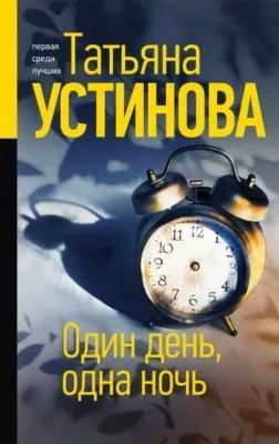Один день, одна ночь — обложка книги
