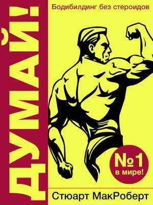 Думай! Бодибилдинг без стероидов! — обложка книги