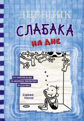 Дневник слабака. На дне — обложка книги