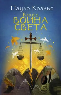 Книга воина света — обложка книги