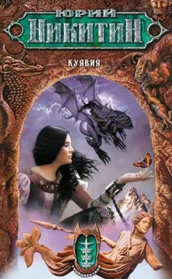 Куявия — обложка книги