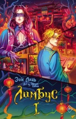 Лимбус. Том 1 — обложка книги