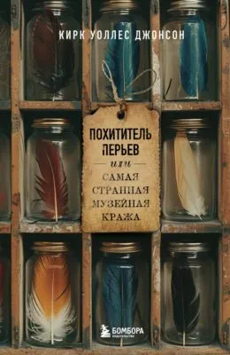 Похититель перьев, или Самая странная музейная кража — обложка книги