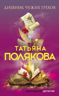 Дневник чужих грехов — обложка книги