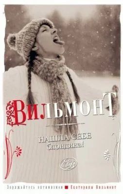 Нашла себе блондина! — обложка книги