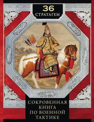 36 стратагем. Сокровенная книга по военной тактике — обложка книги