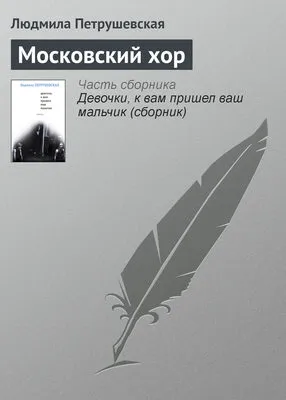Московский хор — обложка книги