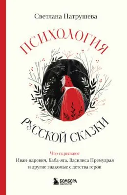 Психология русской сказки. Что скрывают Иван Царевич, Баба Яга, Василиса Премудрая и другие знакомые с детства герои — обложка книги