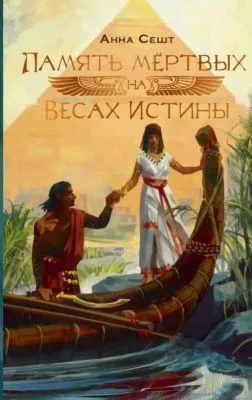 Память мёртвых на Весах Истины — обложка книги