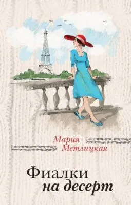 Фиалки на десерт (сборник) — обложка книги