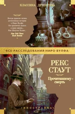 Прочитавшему – смерть — обложка книги