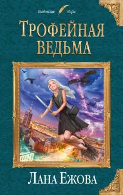 Трофейная ведьма — обложка книги