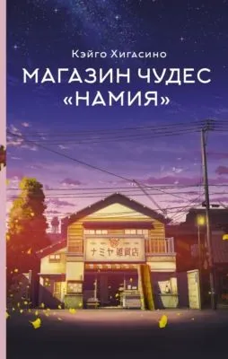 Магазин чудес «Намия» — обложка книги