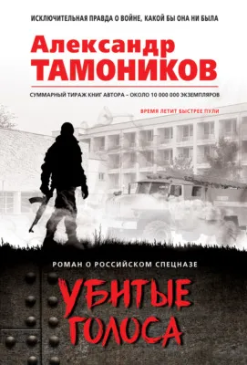 Убитые голоса — обложка книги
