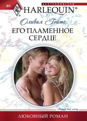 Его пламенное сердце — обложка книги