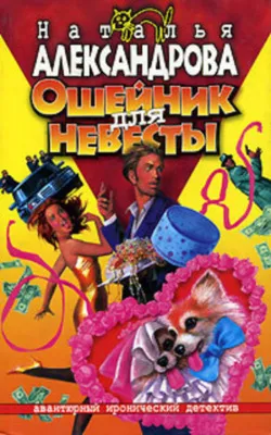 Ошейник для невесты — обложка книги