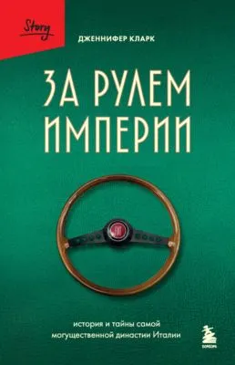 За рулем империи. История и тайны самой могущественной династии Италии — обложка книги