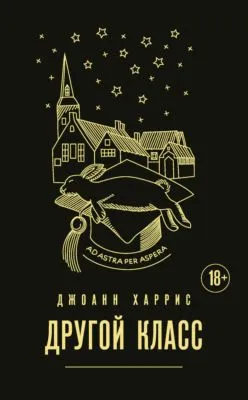 Другой класс — обложка книги