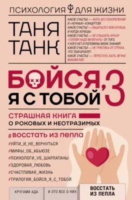 Бойся, я с тобой 3. Страшная книга о роковых и неотразимых. Восстать из пепла — обложка книги
