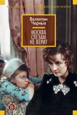 Москва слезам не верит (сборник) — обложка книги