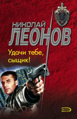 Удачи тебе, сыщик! — обложка книги