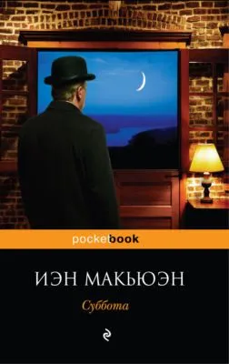 Суббота — обложка книги