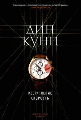 Исступление. Скорость (сборник) — обложка книги