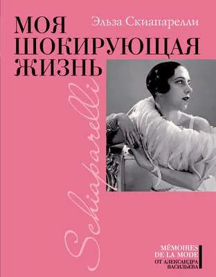 Моя шокирующая жизнь — обложка книги