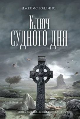Ключ Судного дня — обложка книги