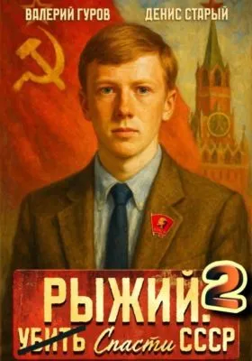 Рыжий: спасти СССР 2 — обложка книги