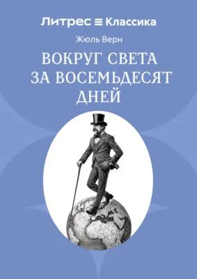 Вокруг света в восемьдесят дней — обложка книги