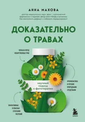 Доказательно о травах. Научный подход к фитотерапии — обложка книги