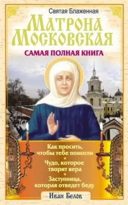 Святая блаженная Матрона Московская. Самая полная книга — обложка книги