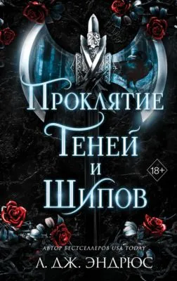 Проклятие теней и шипов — обложка книги
